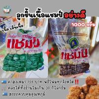 ราคา ลูกชิ้นเนื้อแชมป์1000 กรัม ค่าส่งเหมา 159 บาท ฟรีโฟมทุกจังหวัด คละได้ทั้งร้านไม่เกิน 30 กิโลกรัม ส่งรถควบคุมอุณหภูมิ (29629761908)