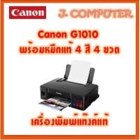 ราคา Canon PIXMA G1010 แท็งก์แท้ พร้อมหมึกแท้ 4สี 4ขวด (17460836259)