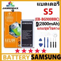 ราคา JAMEMAX แบตเตอรี่ Samsung Galaxy S5 รุ่น EB-BG900BBC ฟรีชุดไขควง รับประกัน 99 วัน (27352987932)