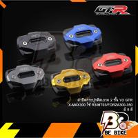 ราคา ฝาปิดกระปุกดิสเบรค 2ชั้น V3 GTR X-MAX300 ใช้ R3/MT03/FORZA300-350 (2951027031)