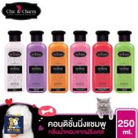 ราคา SN [250cc] Chic & Charm Conditioning Shampoo ชิคแอนด์ชาร์ม คอนดิชั่นนิ่งแชมพู แชมพูสุนัข แชมพูแมว bearing แบริ่ง (28987237837)