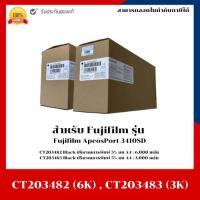 ราคา หมึกพิมพ์แท้ CT203482 (6K) ,CT203483 (3K) สำหรับเครื่อง Fujifilm ApeosPort 3410SD (24563426552)