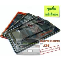 ราคา กรอบป้ายทะเบียนกันน้ำ กรอบป้ายรถยนต์ ลายจอนนี่ KEEP WALAKINGแบบสั้น/สั้น 1ชุด2ชิ้น หน้าท้ายรถ (4045325232)