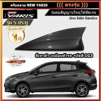 ราคา เสาฉลามตรงรุ่น New ยาริส 2017-2022 สีเทาดำ 1G3 สีเหมือนตัวรถ แบบต่อสัญญาณวิทยุ FM/AM ได้ชัดเจน (เสาทรงมาสด้า) (15678793685)