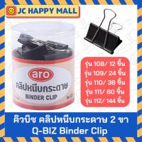 ราคา ARO คลิปหนีบกระดาษ 2 ขา สีดำ เอโร่ คลิปดำ ARO Binder Clip (รุ่น 108/109/110/111/112) (7672849686)