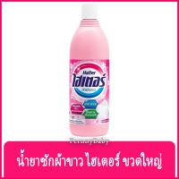 ราคา FernnyBaby ไฮเตอร์ Haiter 600ML ไฮเตอซักผ้า ซักสะอาด ผ้าขาว ขจัดคราบ รุ่น น้ำยาซักผ้า ไฮเตอร์ สีชมพู 600 มล. (15805892048)
