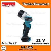 ราคา MAKITA CXT ไฟฉายไร้สาย 12V ML106 (ตัวเปล่า) รับประกันศูนย์ 6 เดือน (10718225905)