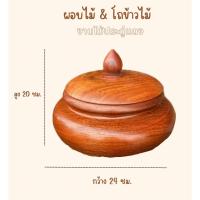 ราคา ผอบไม้ โถข้าวไม้งานไม้ประดู่แดง ชุดโถพร้อมฝา (40603611928)