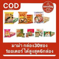 ราคา กล่อง30ซอง มาม่า บะหมี่กึ่งสำเร็จรูป 30ซอง ยกกล่อง มาม่าราคาถูก (29492616124)