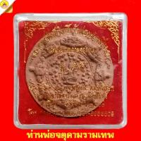 ราคา ท่านพ่อจตุคามรามเทพ "รุ่น ๕ ดี" เนื้อผงพุทธคุณ ปั๊มโค๊ต ปี2550 วัดเขาเมืองเก่า ม.๑ ต.ชัยบุรี อ.เมือง จ.พัทลุง (27388146941)