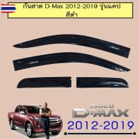 ราคา กันสาด ดีแม็ก D-Max 2012 2013 2014 2015 2016 2017 2018 2019 รุ่นCab แคป สีดำ (49700249843)