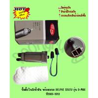 ราคา ปั๊มติ๊กในถังน้ำมัน DELPHI​ ISUZU​ ​รุ่น D-MAX​ ปี2003-2013 [00005] (6194934768)