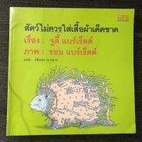 ราคา สัตว์ไม่ควรใส่เสื้อผ้าเด็ดขาด หนังสือนิทานมือ2 (7440926211)