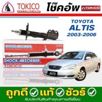 ราคา Tokico โช๊คอัพ TOYOTA Altis อัลติส ปี 2003-2006 **กดตัวเลือกจำนวนคู่ ( หน้า B3233 L./ B3232 R - หลัง U2980 L/R ) (43554962804)