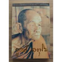 ราคา ประวัติชีวิต การงาน หลักธรรม หลวงปู่ดูลย์ อตุโล (27926525201)