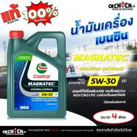 ราคา CASTROL น้ำมันเครื่องเบนซิน คาสตรอล แม็กนาเทค5W-30 Castrol Magnatec 5W-30 สังเคราะห์แท้ ขนาด 4ลิตร (43802386012)