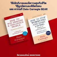 ราคา (พร้อมส่ง) วิธีผูกมิตรและพิชิตใจคน How to Win Friends Influence People เดล คาร์เนกี Dale Carnegie BEAR (25461191030)