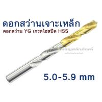 ราคา ดอกสว่าน YG ดอกสว่านเจาะเหล็ก 5.0 5.1 5.2 5.3 5.4 5.5 5.6 5.7 5.8 5.9 mm เจาะเหล็ก เกรดไฮสปีด HSS (9633336359)