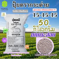 ราคา ปุ๋ยตรากระต่าย สูตร 15-15-15 ยกกระสอบ 50 กิโลกรัม เพิ่มแคลเซียม 3% เป็นปุ๋ยคอมปาวด์ ใบเขียว ต้นแข็งแรง (42023273391)