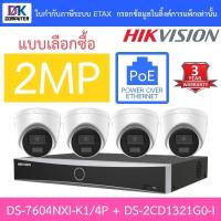 ราคา Hikvision ชุดกล้องวงจรปิด IP 2MP รุ่น DS-7604NXI-K1/4P + DS-2CD1321G0-I จำนวน 4 ตัว - แบบเลือกซื้อ (24502906731)