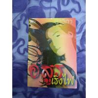 ราคา อสูรเริงไฟ **** นาวิกา (27310636396)