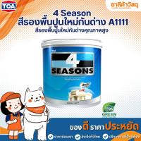 ราคา TOA 4 Season A1111 โฟร์ซีซั่นส์ สีรองพื้นปูนใหม่กันด่าง ช่วยป้องกันฟิล์มสีทับหน้าไม่ให้เป็นรอยด่าง เสริมการยึดเกาะ (40253738600)
