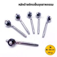 ราคา หลักด้าย สำหรับจักรเย็บผ้าอุตสาหกรรม (3447708811)