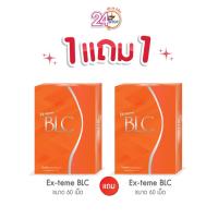 ราคา 1 แถม 1 Exteme BLC 60 เม็ด (อายุสั้น) ยับยั้งการดูดซึมแป้ง น้ำตาล ไขมัน (44208917889)