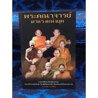 ราคา พระคณาจารย์มาแรงแห่งยุค หนังสือมือสอง สภาพใหม่กริบ ดีมากๆ (28855022109)