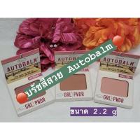 ราคา พาเลทบรัชออน จาก The Balm เดอะบาล์ม ⭐ สีสวยทุกสี เม็ดสีแน่น จากซีรีย์ Autobalm 2.2 กรัม และ Will Powder คุ้มๆ (17919598869)