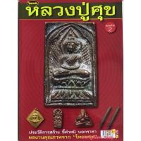 ราคา หนังสือพระเครื่องไทยพระ หลวงปู่ศุข วัดปากคลองมะขามเฒ่า (4255747045)