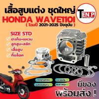 ราคา เสื้อสูบแต่ง Honda Wave 110i Size 56 ชุดเสื้อสูบ เสื้อสูบWave110i ลูกสูบ เเหวน สลัก กิ๊บล๊อค เวฟ110i ไม่ต้องดัดแปลง (43924265995)