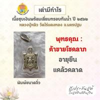ราคา พญาเต่าเรือน รุ่นมีกำไร เนื้อชุบเงิน พิมพ์จิ๋ว ปี 62 พร้อมเลี่ยมกรอบกันน้ำ หลวงปู่หลิว วัดไร่แตงทอง จ.นครปฐม (40718564817)