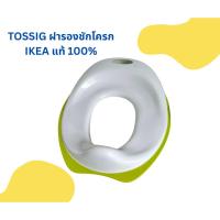 ราคา **ตำหนิ** [[ IKEA แท้ 100% ]] ฝารองนั่งชักโครก / TOSSIG (44106367970)