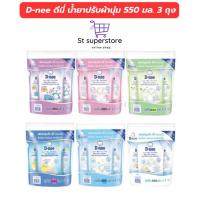ราคา (แพ็ค 3 ถุง) D-nee ดีนี่ น้ำยาปรับผ้านุ่มเด็ก ถุงเติม 550 มล. 3 ถุง (29413228396)