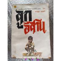 ราคา หนังสือมือสอง ลูกอีสาน/คำพูน บุญทวี (23170509632)