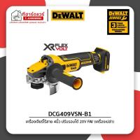 ราคา Dewalt เครื่องเจียรไร้สาย 4นิ้ว 20Vmax Flexvolt Advantage รุ่น DCG409VSN-B1 (เครื่องเปล่า) รับประกัน 3ปี (24979942673)
