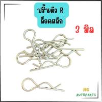 ราคา ปริ้นตัวR - 3 มิล ปริ้นล็อคสลักรถไถ รถไถการเกษตร (29032020062)