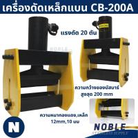 ราคา เครื่องดัดเหล็กแบน Flat bar bender CB-200A ดัดบัสบาร์ (27984013511)