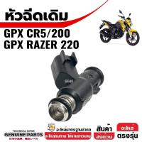 ราคา หัวฉีด เดิม GPX CR5 200cc จีพีเอ็กซ์ ซีอาร์5 มอเตอร์ไซค์ หัวฉีดgpx หัวฉีดน้ำมัน พร้อมใช้งาน Gpx Cr5 (27961444291)