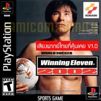ราคา เกม Play 1 Winning Eleven 2002 เสียงไทยที่คุ้นเคย V1.0 (สำหรับเล่นบนเครื่อง PlayStation PS1 เท่านั้น) (15590028404)