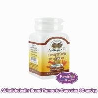 ราคา อภัยภูเบศร ยาแคปซูลขมิ้นชัน ตราอภัยภูเบศร 400mg 60 แคปซูล [1 ขวด] ขมิ้นชัน ยาสามัญประจำบ้าน (16760819972)