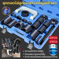 ราคา ชุดถอดใส่ลูกหมาก ถอดบู๊ชปีกนก แคลมป์ถอด ใส่บู๊ชลูกหมากปีกนก 21 ชิ้น (42856835221)