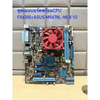 ราคา ชุดเมนบอร์ด+CPU FX6300 AMD AM3+ ASUS M5A78L-MLX V2 มือสอง สภาพดี (41869265938)