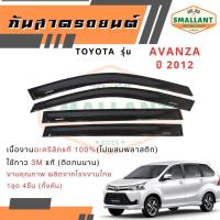 ราคา คิ้วกันสาดรถยนต์ TOYOTA รุ่น AVANZA ปี 2012 ตรงรุ่น 1ชุด(4ชิ้น) (28626932261)
