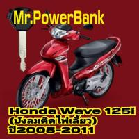 ราคา (ฮอนด้าเวฟ)เคสกุญแจHonda Wave125i(ตัวเก่า บังลมติดไฟเลี้ยว)ปี2005-2011ซิลิโคนแท้100% ซิลิโคนหนานุ่ม น่าสัมผัส (24037558794)