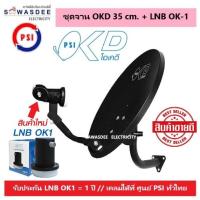 ราคา (แพ็ค 1 ชุด) ชุดหน้าจานดาวเทียม PSI OKD 35 cm.ยึดผนัง + LNB OK-1 (New Model) ใช้กับกล่องรับสัญญาณ PSI ได้ทุกรุ่น (41260413028)