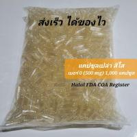 ราคา แคปซูลเปล่า เบอร์ 0 (500 mg) แบบใส 1,000 แคปซูล คุณภาพสูง ส่งไวในไทย มีของพร้อมส่ง (9752203747)