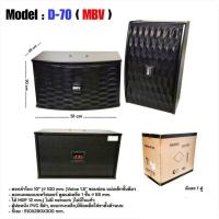 ราคา 1คู่ MBV ตู้ลำโพงคาราโอเกะ 10นิ้ว D-70 ตู้ลำโพงคาราโอเกะ ดอกลำโพง 10นิ้ว (51850205405)