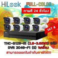 ราคา HILOOK ชุดกล้องวงจรปิด 8CH COLORVU DVR-208G-F1(S) + THC-B129-M Set 8 (9028320039)